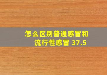 怎么区别普通感冒和流行性感冒 37.5